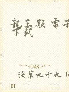龙王殿 电子书下载