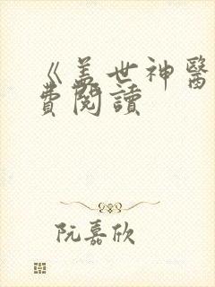 《盖世神医》免费阅读