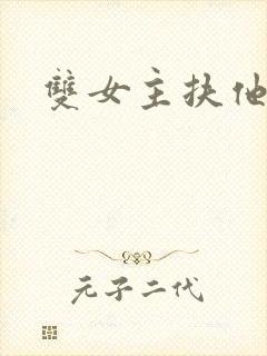 双女主扶他小说