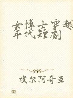 女博士穿越70年代短剧