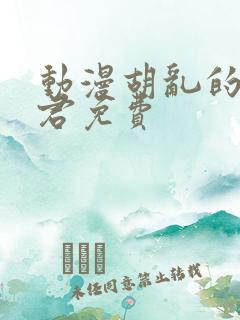 动漫胡乱的深见君免费