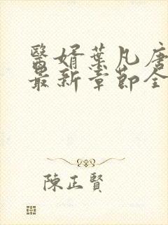医婿叶凡唐若雪最新章节全文免费阅读
