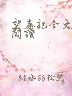 望春记全文免费阅读