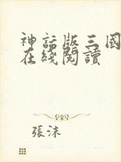 神话版三国小说在线阅读