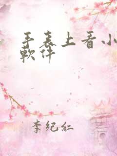手表上看小说的软件
