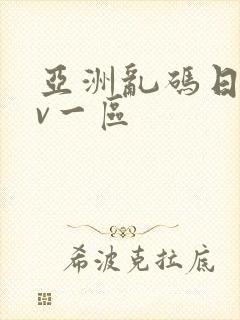 亚洲乱码日产av一区 亚洲乱码日产av一区