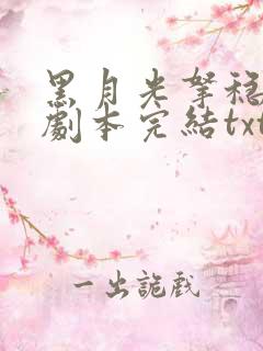 黑月光拿稳be剧本完结txt
