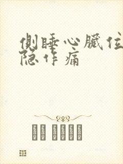 侧睡心脏位置隐隐作痛 侧睡心脏位置隐隐作痛