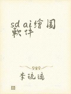 sd ai绘图软件