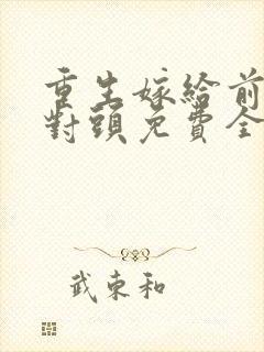 重生嫁给前夫死对头免费全文阅读
