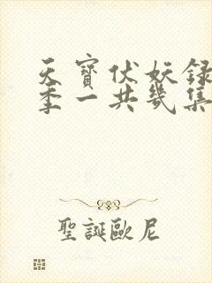 天宝伏妖录第二季一共几集 天宝伏妖录第二季一共几集