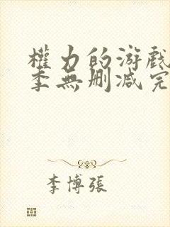 权力的游戏第6季无删减完整观看