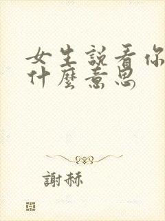 女生说看你表现什么意思