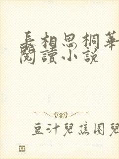 长相思桐华免费阅读小说 长相思桐华免费阅读小说