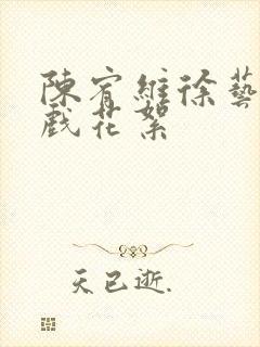 陈宥维徐艺洋吻戏花絮