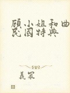 顾小姐和曲小姐民国特典