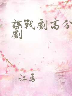 谍战剧高分谍战剧