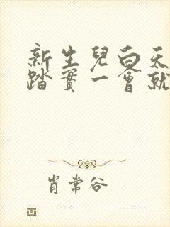 新生儿白天睡不踏实一会就醒