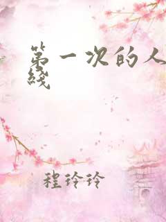 第一次的人妻在线