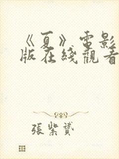 《夏》电影完整版在线观看
