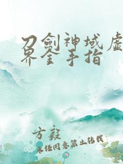 刀剑神域虚空幻界金手指 刀剑神域虚空幻界金手指