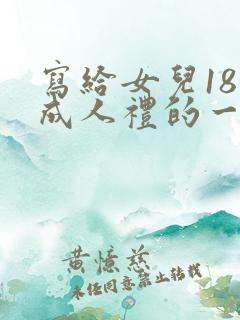 写给女儿18岁成人礼的一封信300字