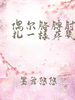 偶尔胳膊肘像针扎一样疼几下啥原因