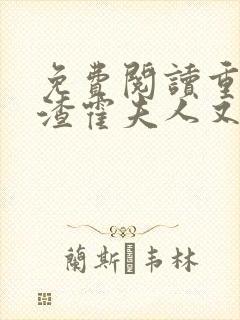 免费阅读重生虐渣霍夫人又美又飒小说
