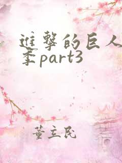 进击的巨人第4季part3