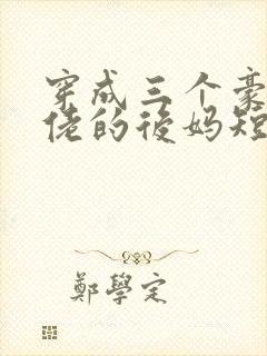 穿成三个豪门大佬的后妈短剧