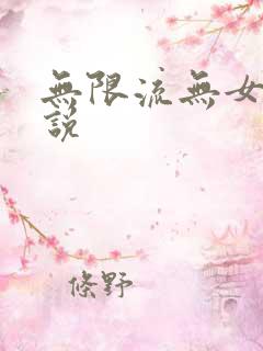 无限流无女主小说
