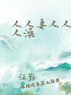 人人妻人人爱人人澡 人人妻人人爱人人澡