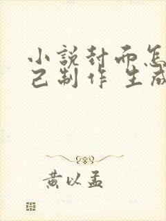 小说封面怎么自己制作 生成器 小说封面怎么自己制作 生成器