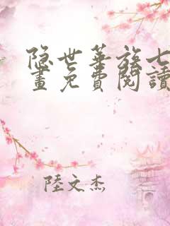 隐世华族七夕漫画免费阅读 隐世华族七夕漫画免费阅读