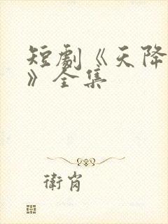 短剧《天降萌宝》全集