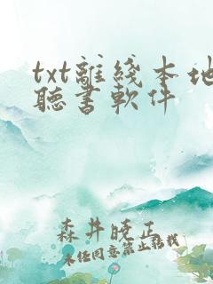 txt离线本地听书软件 txt离线本地听书软件