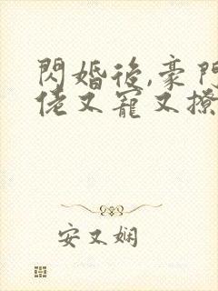 闪婚后,豪门大佬又宠又撩