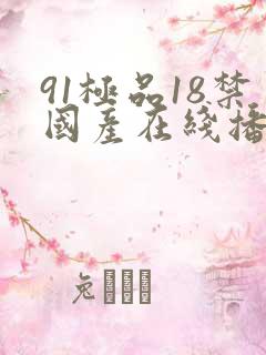 91极品18禁国产在线播放