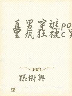 直男穿进po文里疯狂被c男男小说