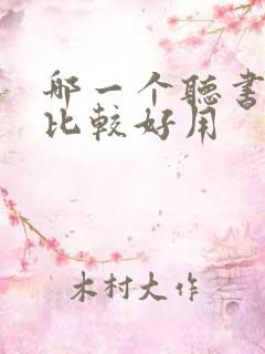 哪一个听书软件比较好用 哪一个听书软件比较好用