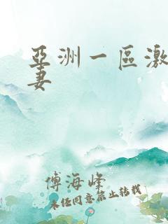 亚洲一区激情人妻 亚洲一区激情人妻