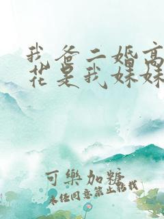 我爸二婚高冷校花是我妹妹短剧 我爸二婚高冷校花是我妹妹短剧