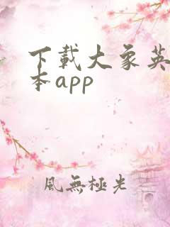 下载大象英语绘本app