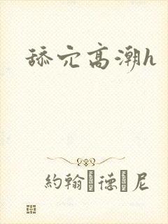 舔穴高潮h