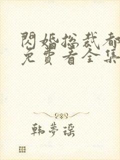 闪婚总裁都很穷免费看全集完整版