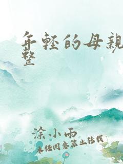 年轻的母亲6完整