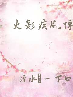 火影疾风传下载