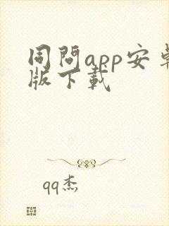 同问app安卓版下载