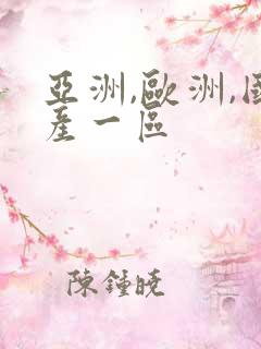 亚洲,欧洲,国产一区