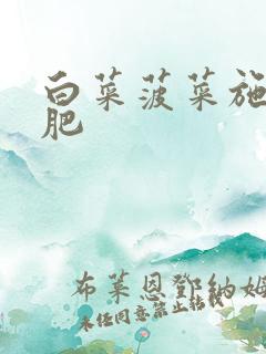 白菜菠菜施什么肥